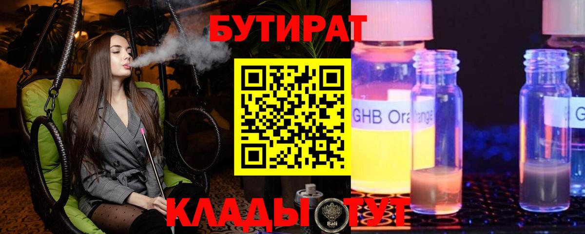 БУТИРАТ жидкий экстази Шали